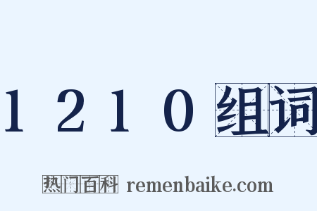 1210组词是什么意思的图片
